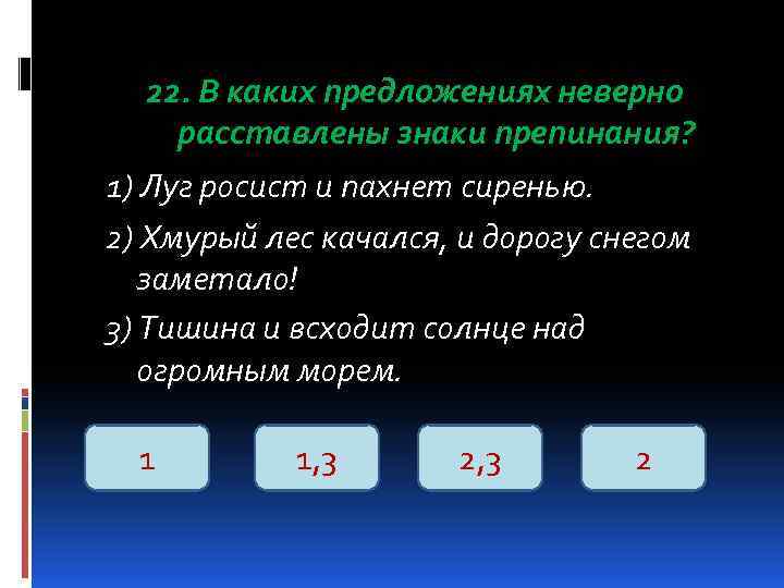 22. В каких предложениях неверно расставлены знаки препинания? 1) Луг росист и пахнет сиренью.