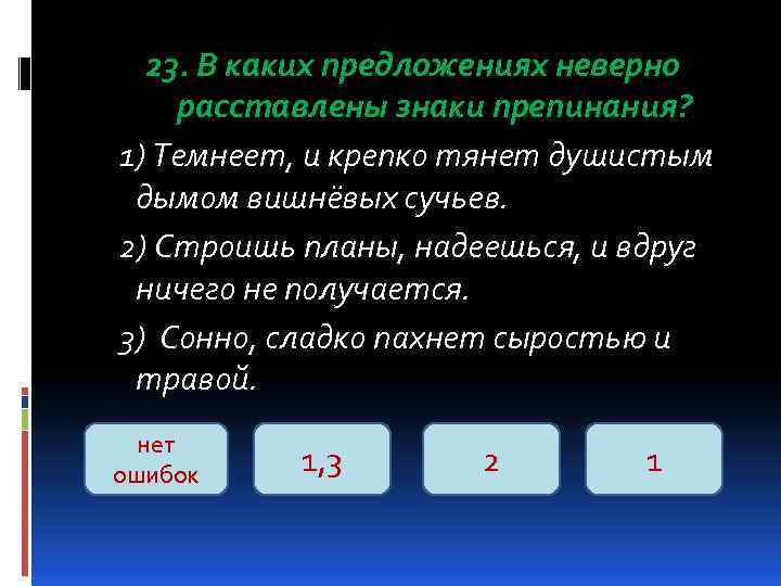 23. В каких предложениях неверно расставлены знаки препинания? 1) Темнеет, и крепко тянет душистым
