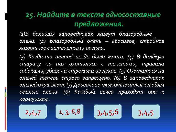 25. Найдите в тексте односоставные предложения. (1)В больших заповедниках живут благородные олени. (2) Благородный