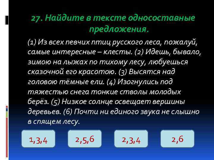 27. Найдите в тексте односоставные предложения. (1) Из всех певчих птиц русского леса, пожалуй,