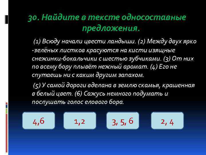30. Найдите в тексте односоставные предложения. (1) Всюду начали цвести ландыши. (2) Между двух