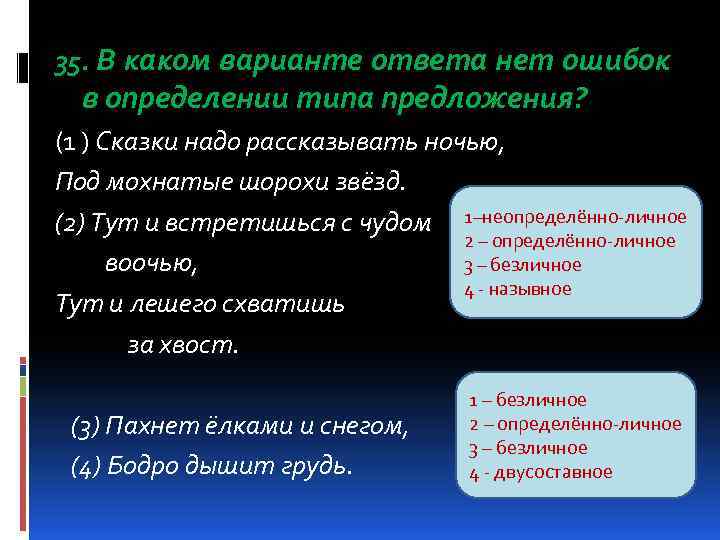 35. В каком варианте ответа нет ошибок в определении типа предложения? (1 ) Сказки