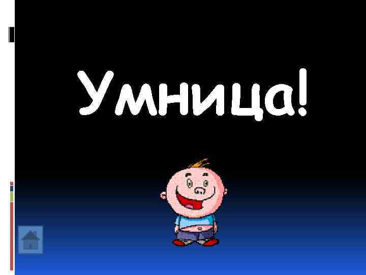Умница! 