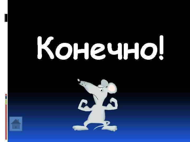 Конечно! 