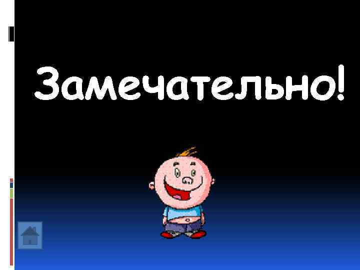 Замечательно! 