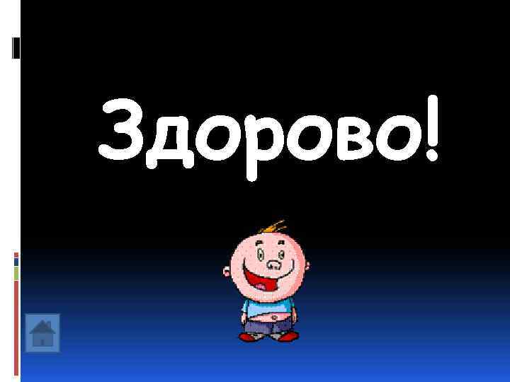 Здорово! 