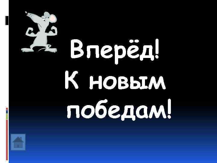 Вперёд! К новым победам! 