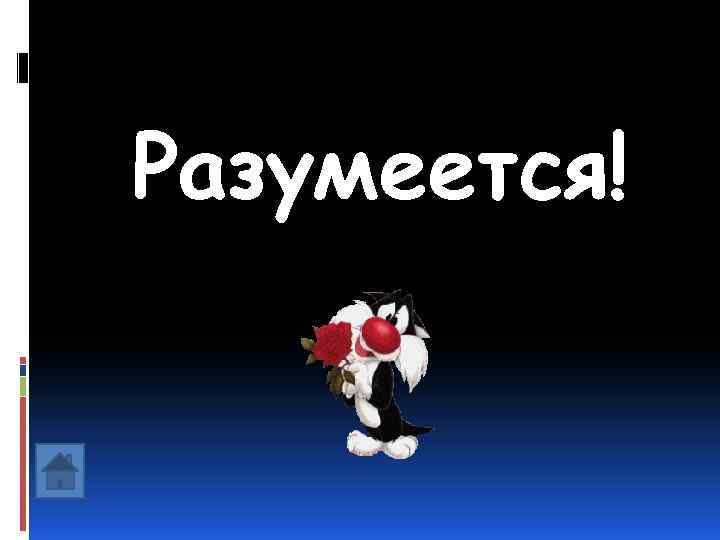 Разумеется! 