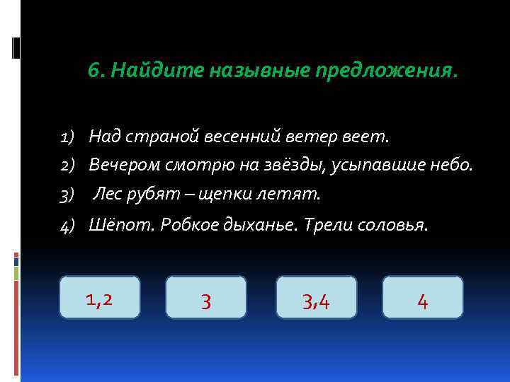 6. Найдите назывные предложения. 1) Над страной весенний ветер веет. 2) Вечером смотрю на