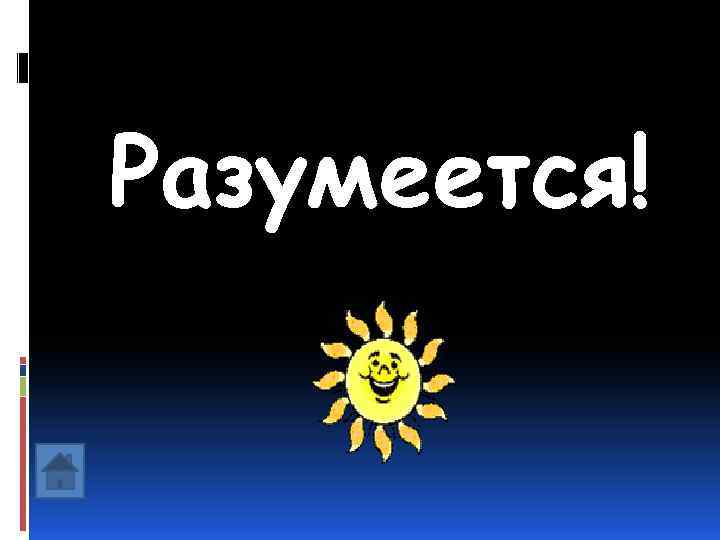 Разумеется! 