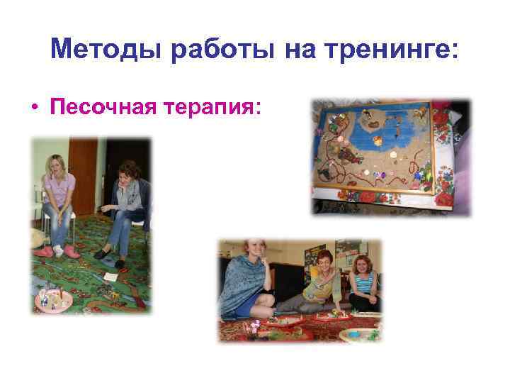 Методы работы на тренинге: • Песочная терапия: 