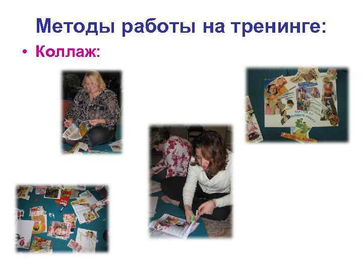 Методы работы на тренинге: • Коллаж: 