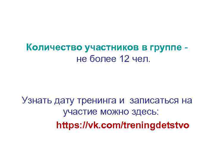 Количество участников в группе не более 12 чел. Узнать дату тренинга и записаться на