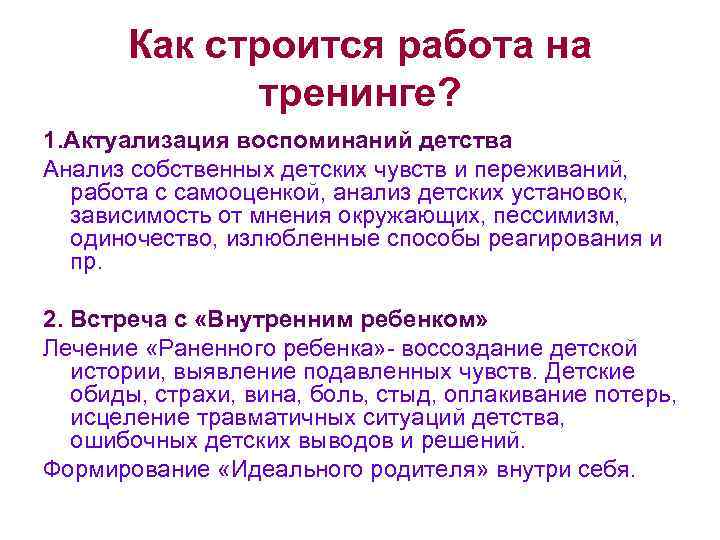 Как строится работа на тренинге? 1. Актуализация воспоминаний детства Анализ собственных детских чувств и