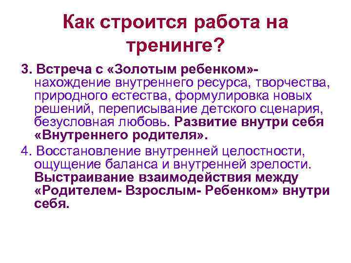 Как строится работа на тренинге? 3. Встреча с «Золотым ребенком» нахождение внутреннего ресурса, творчества,