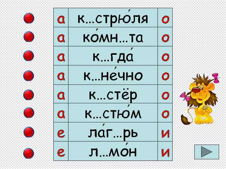 к…стрю ля ко мн…та к…гда к…не чно к…стёр к…стю м ла г…рь л…мо н