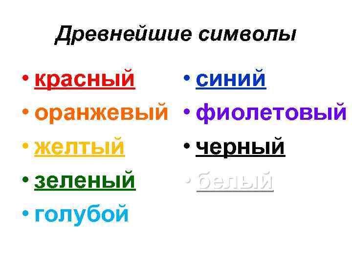 Древнейшие символы • красный • оранжевый • желтый • зеленый • голубойел • синий