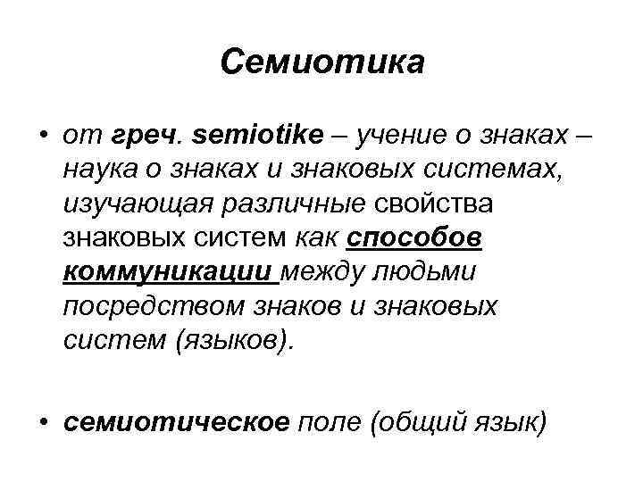 Семиотика • от греч. semiotike – учение о знаках – наука о знаках и