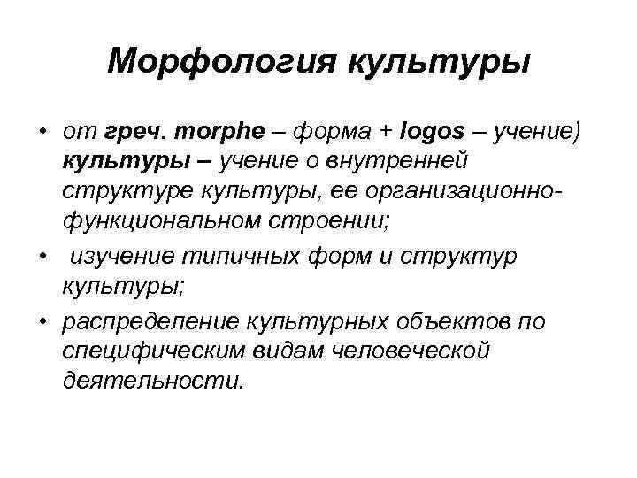 Морфология культуры • от греч. morphe – форма + logos – учение) культуры –