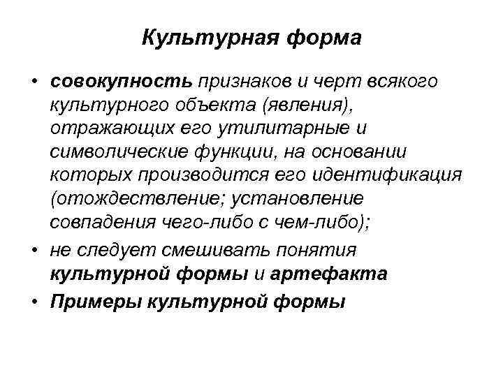 Культурная форма • совокупность признаков и черт всякого культурного объекта (явления), отражающих его утилитарные