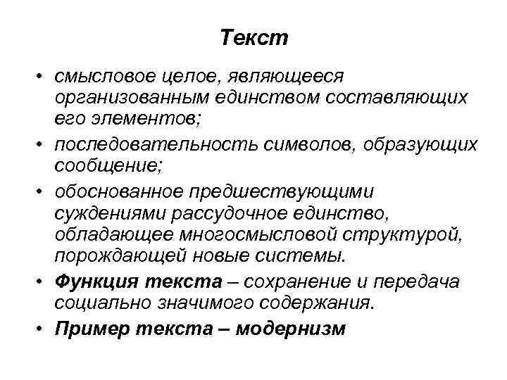 Текст • смысловое целое, являющееся организованным единством составляющих его элементов; • последовательность символов, образующих