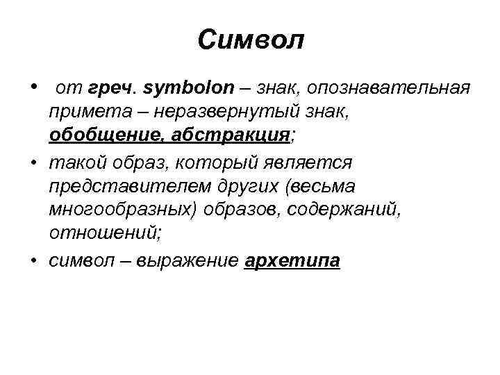 Символ • от греч. symbolon – знак, опознавательная примета – неразвернутый знак, обобщение, абстракция;