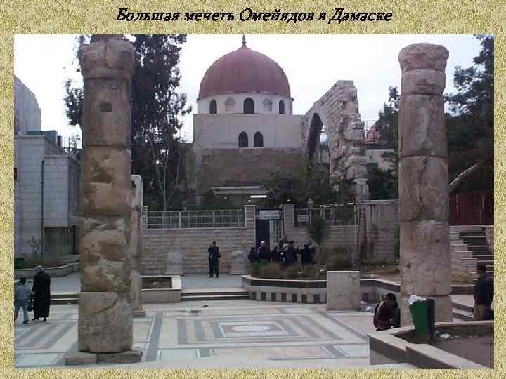 Большая мечеть Омейядов в Дамаске 
