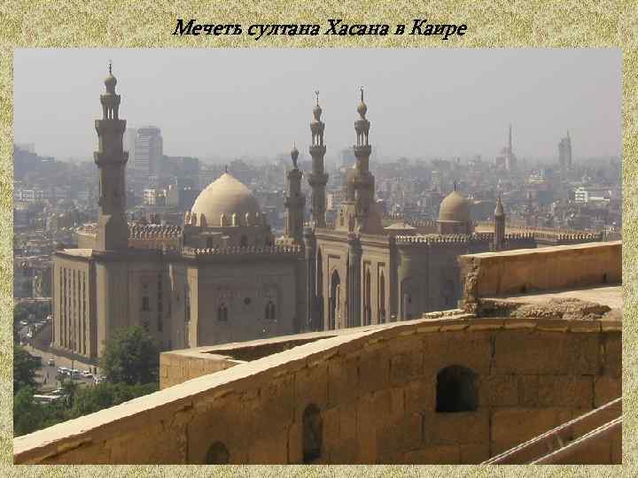 Мечеть султана Хасана в Каире 