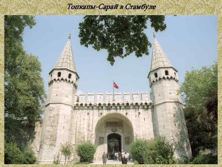 Топкапы-Сарай в Стамбуле 