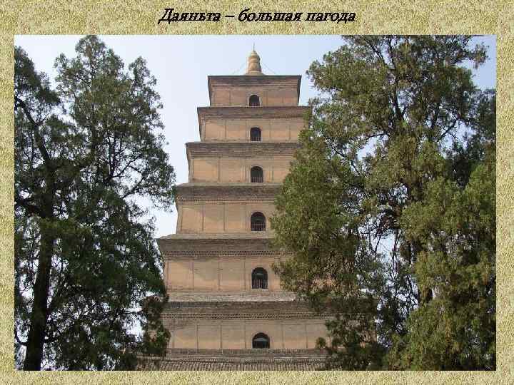 Даяньта – большая пагода 