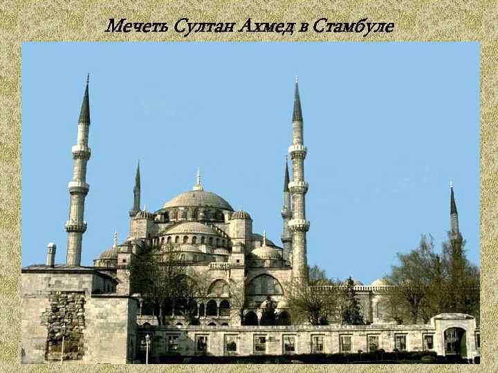 Мечеть Султан Ахмед в Стамбуле 