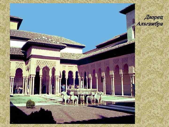 Дворец Альгамбра 
