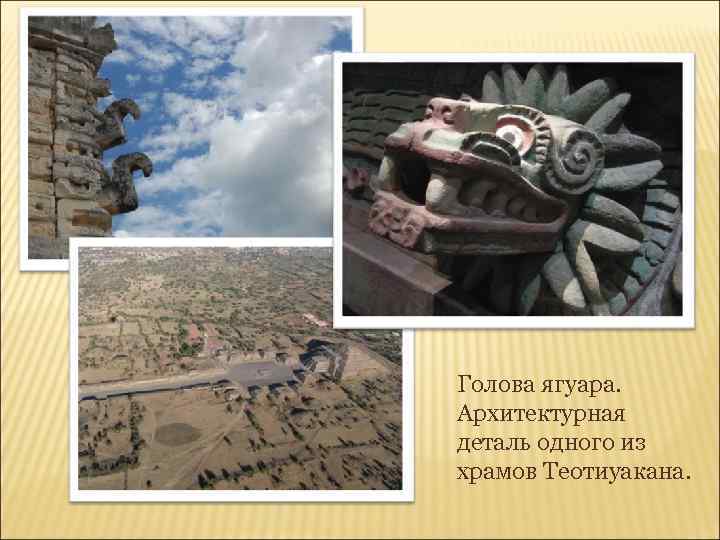 Голова ягуара. Архитектурная деталь одного из храмов Теотиуакана. 