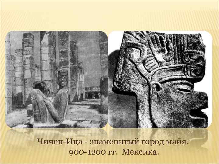 Чичен-Ица - знаменитый город майя. 900 -1200 гг. Мексика. 