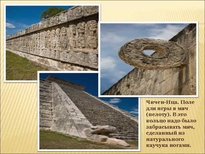 Чичен-Ица. Поле для игры в мяч (пелоту). В это кольцо надо было забрасывать мяч,