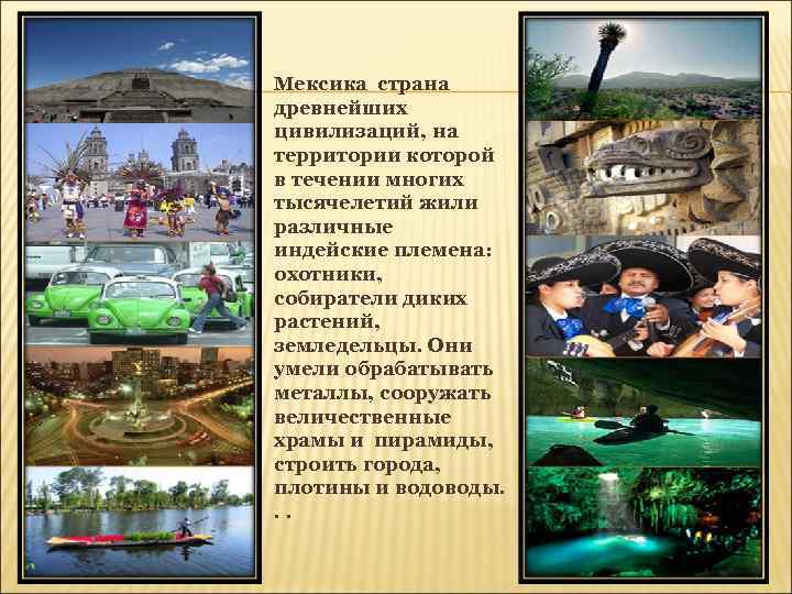 Мексика страна древнейших цивилизаций, на территории которой в течении многих тысячелетий жили различные индейские