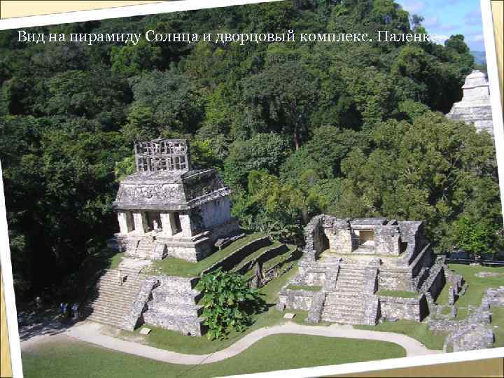 Вид на пирамиду Солнца и дворцовый комплекс. Паленке. 