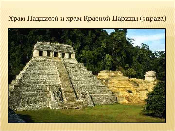 Храм Надписей и храм Красной Царицы (справа) 
