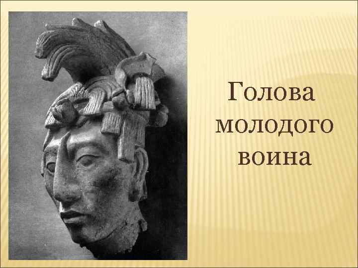 Голова молодого воина 