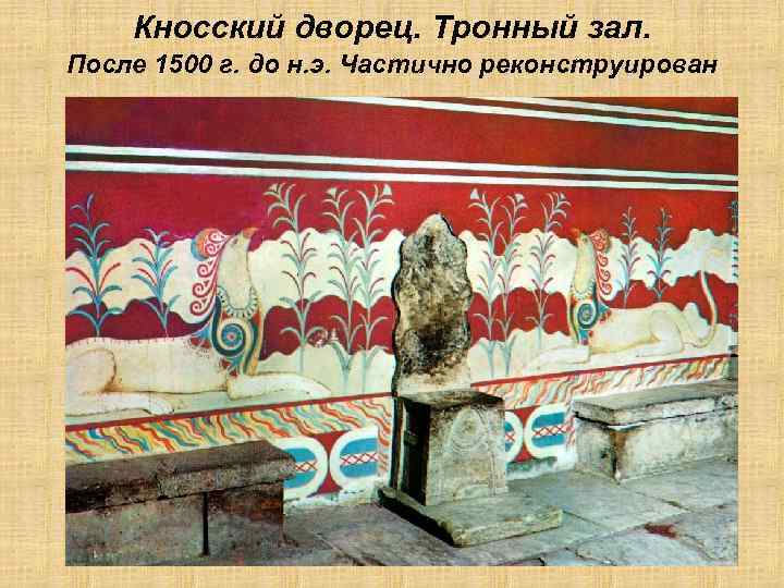 Кносский дворец. Тронный зал. После 1500 г. до н. э. Частично реконструирован 