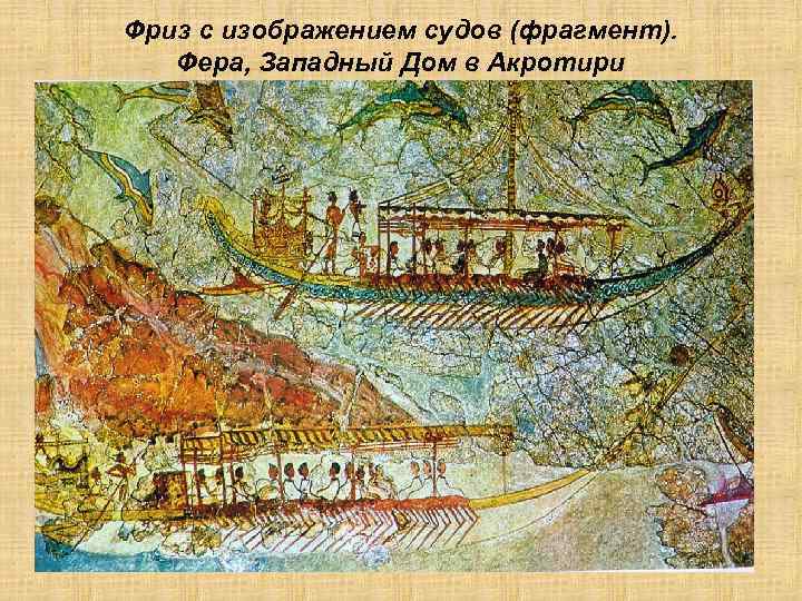 Фриз с изображением судов (фрагмент). Фера, Западный Дом в Акротири 