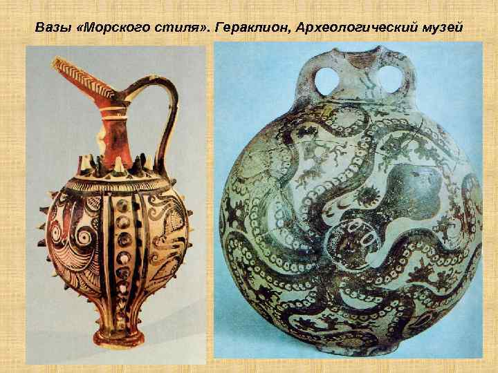 Вазы «Морского стиля» . Гераклион, Археологический музей 