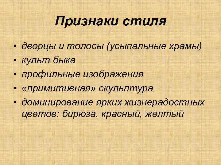Признаки стиля • • • дворцы и толосы (усыпальные храмы) культ быка профильные изображения