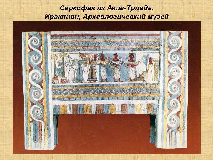 Саркофаг из Агиа-Триада. Ираклион, Археологический музей 