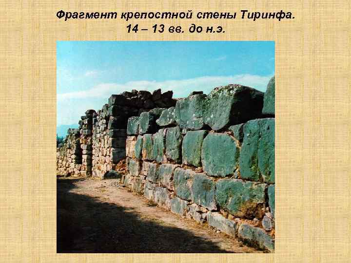 Фрагмент крепостной стены Тиринфа. 14 – 13 вв. до н. э. 