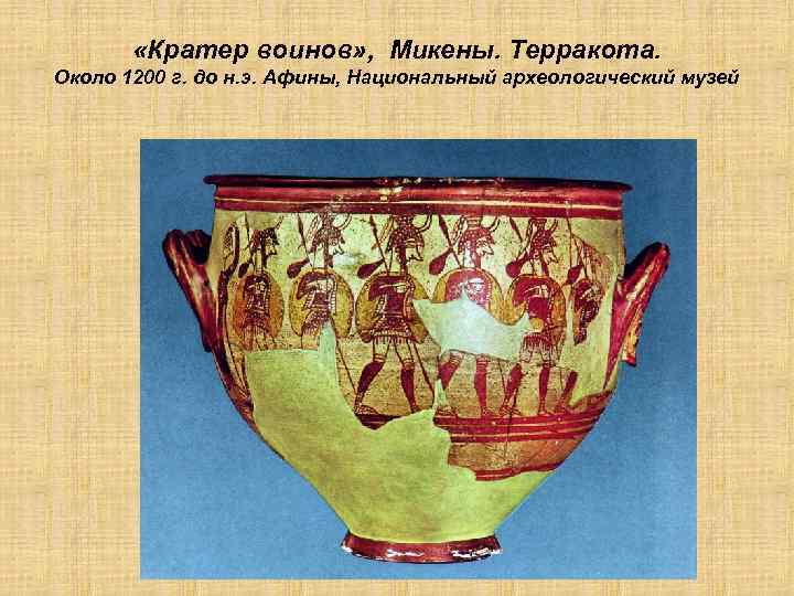  «Кратер воинов» , Микены. Терракота. Около 1200 г. до н. э. Афины, Национальный
