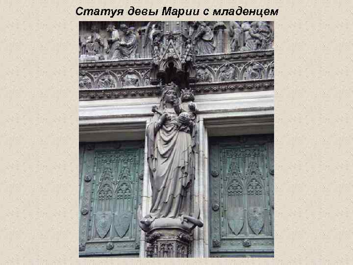 Статуя девы Марии с младенцем 