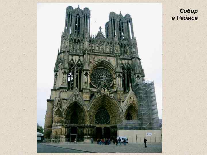 Собор в Реймсе 