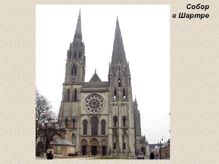 Собор в Шартре 