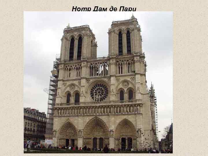Нотр Дам де Пари 